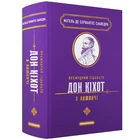 Премудрий гідальґо Дон Кіхот з Ламанчі (9786175852842)