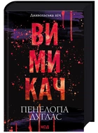 Вимикач. Диявольська ніч. Книга 3 (9786171512092)