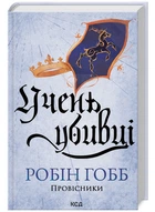 Ученик убийцы. (предсказатели)Кн. 1