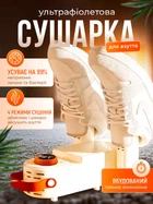 Сушилка для обуви Shoe Dryer электросушилка 4 режима Электрическая сушка с таймером от 30 до 120 минут быстрой сушки ботинок ультрафиолетовая вертикальная с антибактериальным эффектом домашняя