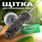 Щетка для пыли с телескопической ручкой 2,5 метра – антистатическая щетка для эффективной уборки высоких и труднодоступных мест