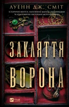Закляття ворона - Луенн Дж. Сміт (9786171707221)