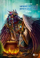 Чарівний звірослов українського міфу. Птахи – Дара Корній (9786171701304)