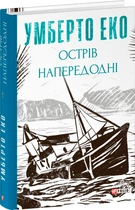 Острів напередодні (9786175517178)
