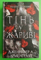 Плоть і вогонь. Книга 1. Тінь у жариві. Дженніфер Л. Арментраут