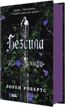 Безсила - Лорен Робертс