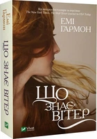 Що знає вітер (pocketbook) - Емі Гармон