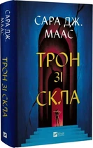 Трон зі скла. Книга 1 Сара Дж. Маас