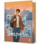 Влюбленный - Надя Белая
