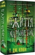 Из жизни марионеток - Т.Дж. Клюн