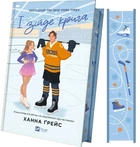 І зійде крига. Книга 1 (Мейпл-Гіллз)