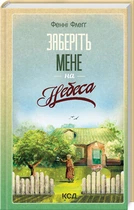Заберіть мене на небеса. Книга 3 Фенні Флеґґ