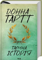 Книга Тайная история / Донна Тартт (на украинском)