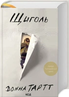 Книга Щегол / Донна Тартт (на украинском)