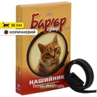 Нашийник антипаразитарний для котів Продукт Бар'єр нашийник від бліх та кліщів 35 см коричневий (4820188690239)