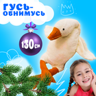 Плюшева іграшка обіймашка Гусак 130 см Білий
