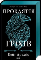 Прокляття гріхів (книга 2) - Дреміс К. (9786171512641)