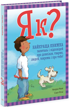 Книга Енциклопедія в запитаннях і відповідях : Як? Найкраща книжка запитань і відповідей про довкілля, тварин, людей, зокрема і 9786170979445 N1665001У