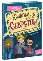 Книга Детективні історії : Канікули з секретом, або Що приховувала графська садиба? (у) 9786170987167 А1618002У