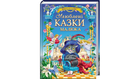 Улюблені казки малюка. Золота колекція 9786178405281