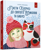 Листи Катрусі до святого Миколая та Бабусі. Олена Лебедєва. Час Майстрів