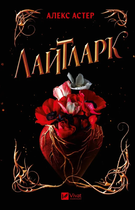 Лайтларк - Алекс Астер (978-617-17-0763-4)