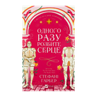 Книга Одного Разу Розбите Серце. Книга 1 Стефані Ґарбер