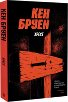 Хрест. Книга 6. (Джек Тейлор) Кен Бруен.