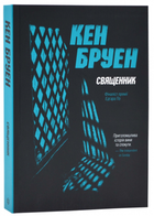 Священик. Книга 5. (Джек Тейлор) Кен Бруен.