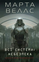 Марта Веллс - Книга Щоденники вбивцебота 1. Всі системи: небезпека