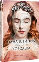 Одна істинна королева. Зіткана з тіні (книга 2) - Бенкау Дж. (9786178373849)