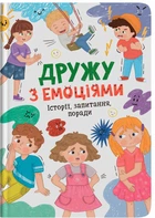 Дружу з емоціями (9786175475522)