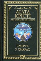 Смерть в облаках. Агата Кристи. Клуб семейного досуга