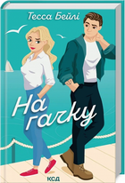 На крючке. Книга 2 (Сёстры Беллингер) Тесса Бейли. Клуб Семейного Досуга