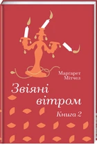 Звіяні вітром. Книга 2 - Марґарет Мітчелл (9786178286682)