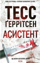 Ассистент. Тесс Герритсен. Клуб Семейного Досуга