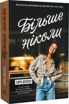 Більше ніколи. Сара Дессен.