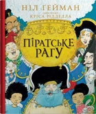 Пиратское рагу. Гейман Н., Ридделл К. (илл.) Издательская группа КМ Букс
