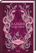 Пылкий поцелуй. Книга 1. Дженнифер Арментраут. Клуб Семейного Досуга