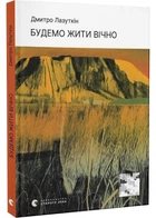 Будемо жити вічно - Лазуткін Дмитро (9789664483749)