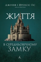 Життя у середньовічному замку - Джозеф і Френсіс Ґіси (9786178367657)