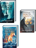 Первый закон. Комплект из 3-х книг - Джо Аберкромби (4820000096263)