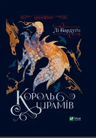 Король шрамів - Бардуґо Лі (9786171707702)