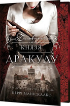 По сліду Джека Різника, Книга 2, Полювання на князя Дракулу, Керрі Маніскалко