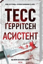 Ассистент - Тесс Герритсен