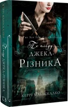 По следу Джека-Потрошителя Книга 1 - Кэрри Манискалко