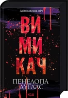 Диявольська ніч Книга 3 Вимикач - Пенелопа Дуглас