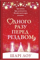 Одного разу перед Різдвом/Лоу Шарі/9789669489067