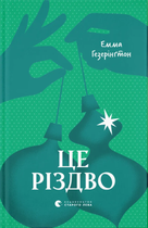 Це Різдво/Гезерінгтон Емма/9789664483701