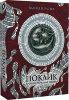 Хроніки червоних лисиць. Книга 1. Поклик/Валерія В. Растет/9786178178239
